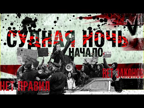 Типа треш обзор Судная ночь. Начало (2018) First purge