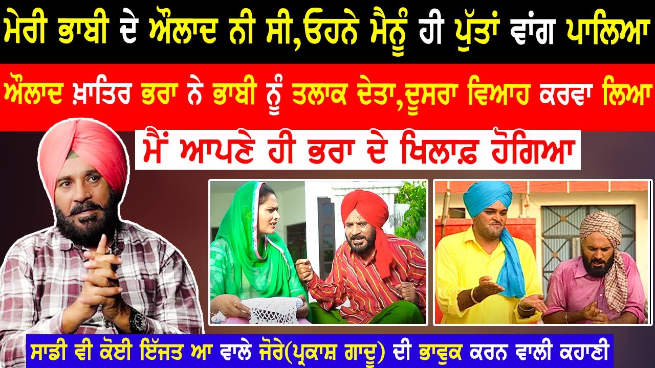 ਭਾਬੀ ਦੇ ਔਲਾਦ ਨੀ ਸੀ,ਉਹਨੇ ਮੈਨੂੰ ਹੀ ਪੁੱਤਾਂ ਵਾਂਗ ਪਾਲਿਆ|Parkash Gadhu Interview|ManiParvez|@kaintpunjabi