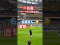 【現地観戦】㊗️板倉のキックが射止めすぎた❣️#板倉滉 #fifaworldcup #名波