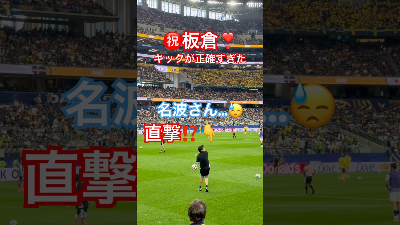 【現地観戦】㊗️板倉のキックが射止めすぎた❣️#板倉滉 #fifaworldcup #名波