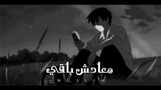 م سلم                                             معادش باقي سمعها