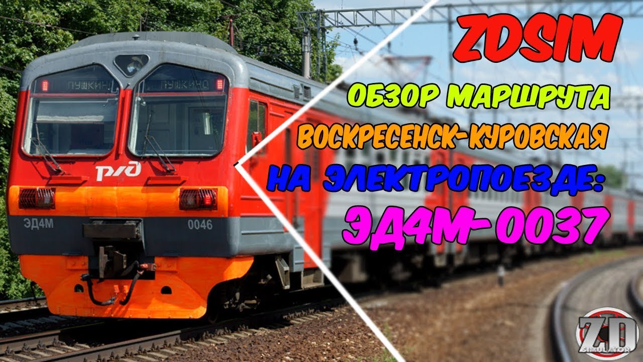 Электрички направление воскресенск. ZDSIMULATOR эд4м. Эд4м 0037 ZDSIMULATOR. Электровоз эд4м. Путь Воскресенск электричек.