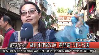 1061130觀天下新聞HD05 汐止福山街排除佔用 將開闢千坪大公園