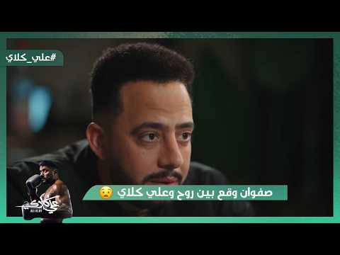 صفوان وقع بين روح وعلي كلاي مش هتصدق اللي حصل علي كلاي