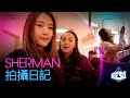 Sherman拍攝日記 | See See TVB