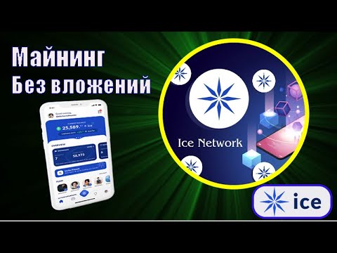 1000$ бесплатно от ICE NETWORK,майнинг на телефоне,обзор приложения,криптовалюта бесплатно