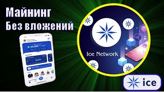 1000$ бесплатно от ICE NETWORK,майнинг на телефоне,обзор приложения,криптовалюта бесплатно