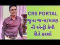 CRS Portal મા જુના જન્મમરણ ની એન્ટ્રી કેવી રીતે કરશો ॥ How to add old Birth entry in CRS Portal