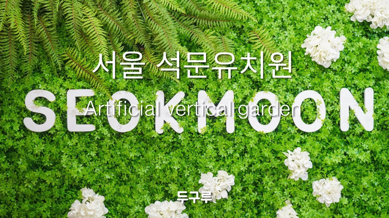서울 석문유치원 인조벽면녹화 [DUGURU 두구루] - 인조벽면녹화/artificial vertical garden 