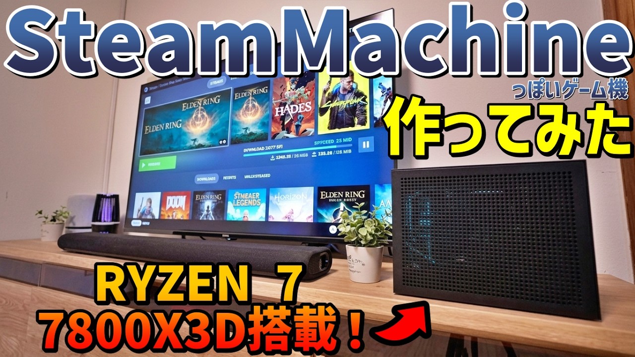 【自作PC】Steam Machine風ゲーム機DIYで作ってみた（最新SteamOS ＆ RYZEN 7 7800X3D導入）