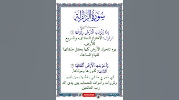 الجزء الثلاثون | جزء عم | سورة الزلزلة | معاني كلمات الآيتين 1 و 2 | نص صوتي