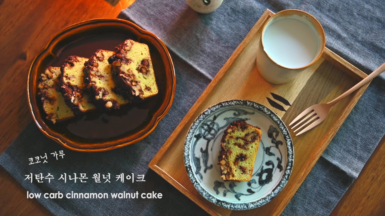 [코코넛가루 베이킹] "저탄수 시나몬 월넛 케이크" coconut flour baking "low carb cinnamon walnut cake " (Eng sub)