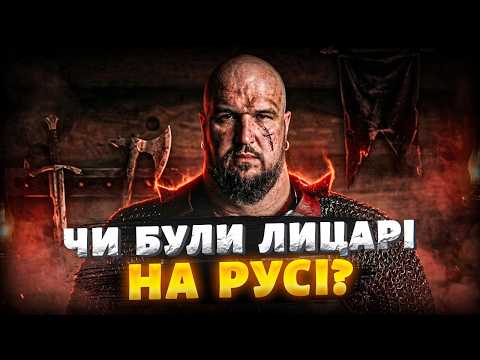 Knighthood after the Kyivan Rus'. Wars against the Horde and Muscovy (English subtitles)