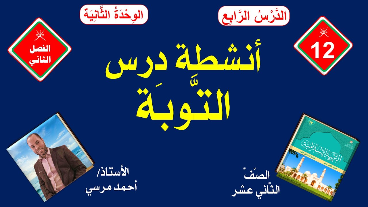 أنشطة درس التوبة | الصف الثاني عشر | الفصل الثاني