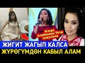 Клара Алибекова;Эгер КӨҢҮЛҮМӨ Жигит ЖАГЫП Калса Чын Жүрөктөн КАБЫЛ алам👇