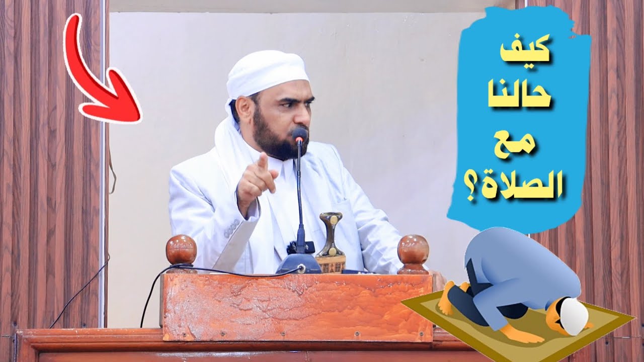 كيف حالنا مع الصلاة؟