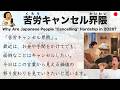 【Japanese Podcast】Why Are Japanese People "Cancelling" Hardship in 2026?
