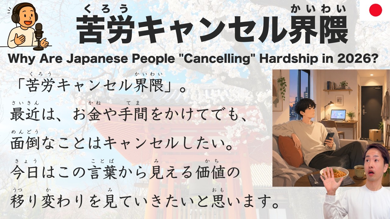 【Japanese Podcast】Why Are Japanese People "Cancelling" Hardship in 2026?