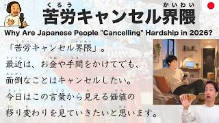【Japanese Podcast】Why Are Japanese People 'Cancelling' Hardship in 2026?