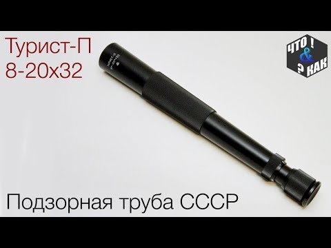 Подзорная труба Турист-П