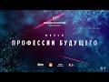 Профессии будущего - ФИЛЬМ - премьера на официальном канале