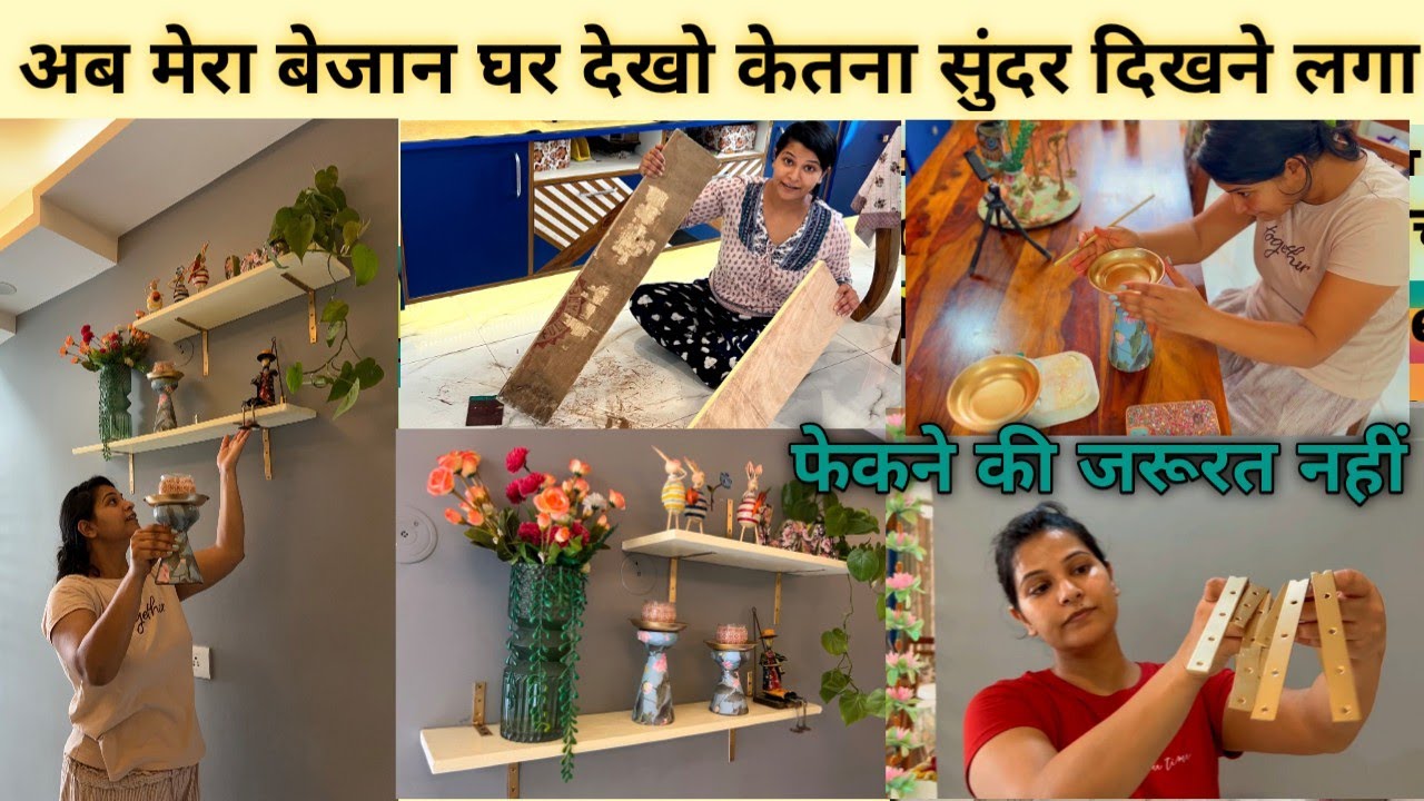 सस्ता,कबाड़ और पुराने सामान से घर को संभले और सुंदर बनाए || DIY Beautiful Living Room Makeover