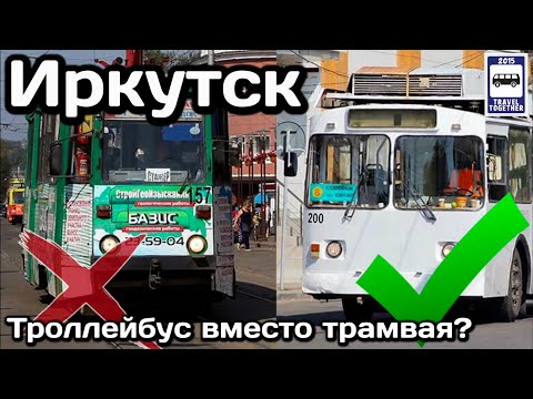 Иркутск. Троллейбус вместо трамвая?! | Irkutsk. Trolleybus instead of a tram?!