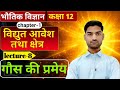 गौस की प्रमेय|gauss law class 12 physics|gaus ki pramey|gaus ka niyam|12th physics chapter1One shot