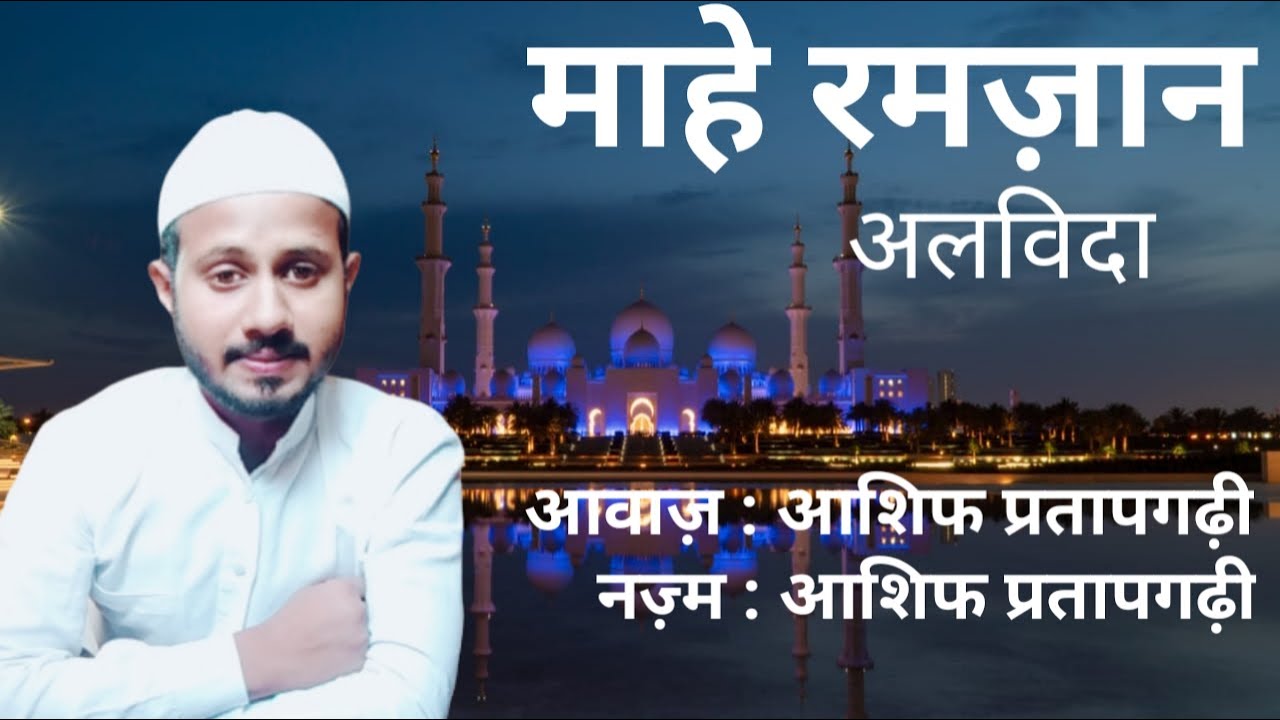 Al Wada Al Wada Mahe Ramzan
