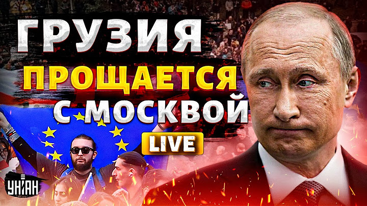 Началось! Грузия ПРОЩАЕТСЯ с Москвой. "Путинские мечтатели" готовы БЕЖАТЬ - Крах недоимперии LIVE