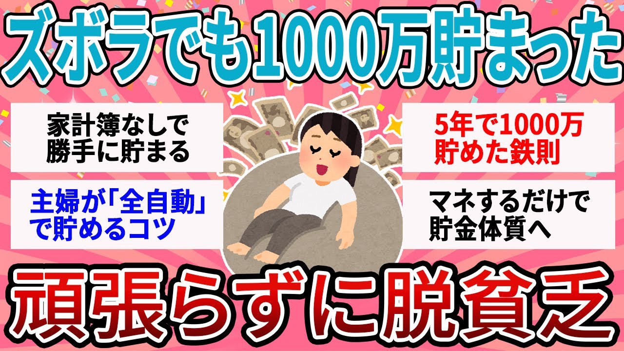 【有益】【衝撃】脳の無駄遣いをやめたら1000万！「毎日選ぶこと」を捨てたズボラ主婦の、頑張らない脱貧乏ルート【ガルちゃん】