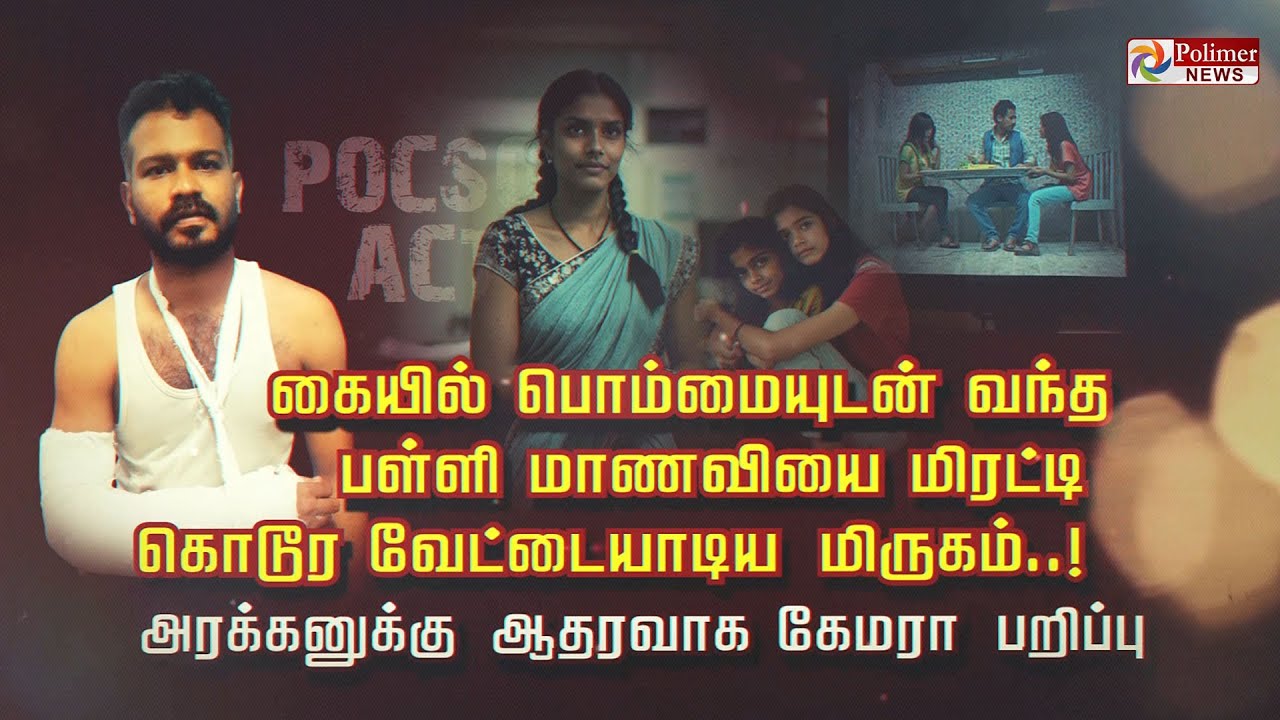 கையில் பொம்மையுடன் வந்த பள்ளி மாணவியை மிரட்டி கொடூர வேட்டையாடிய மிருகம்.. அரக்கனுக்கு ஆதரவாக....!!
