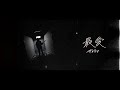 アカネサス 「最愛」Official Music Video