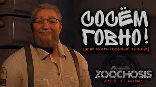 картинка: Обзор Zoochosis: Сосём говно!