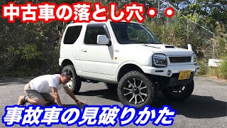 元査定のプロが見る!!意外と知らない中古車の落とし穴を見破る!! - YouTube