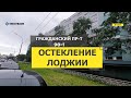 №14177 Остекление лоджии в доме серии 1ЛГ-602 Гражданский пр-т 90-1
