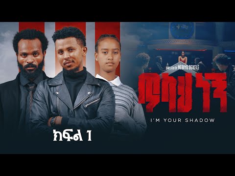 ጥላህ ነኝ አዲስ ተከታታይ ድራማ ክፍል 1 Tilah Negn New Series Drama Part 1