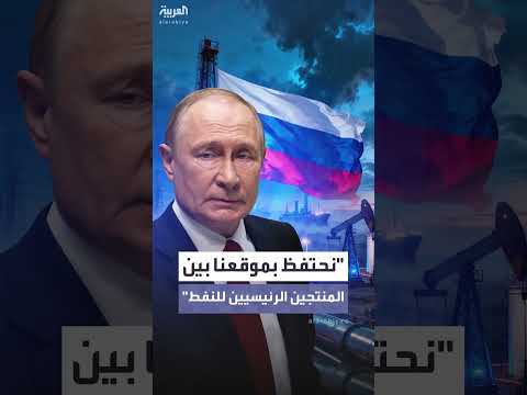 بوتين يشدد استمرار روسيا كمنتج رئيسي للنفط رغم العقوبات