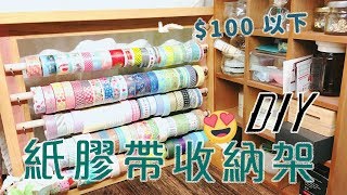 【DIY】️紙膠帶收納架️ 超簡單、低成本 | Life Journaling | Edith