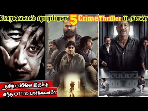 🔥👌Crime Thriller படம்னா இது தான் தரமான 5 படங்கள் | #crimethriller #tamil @wowmoviestamil