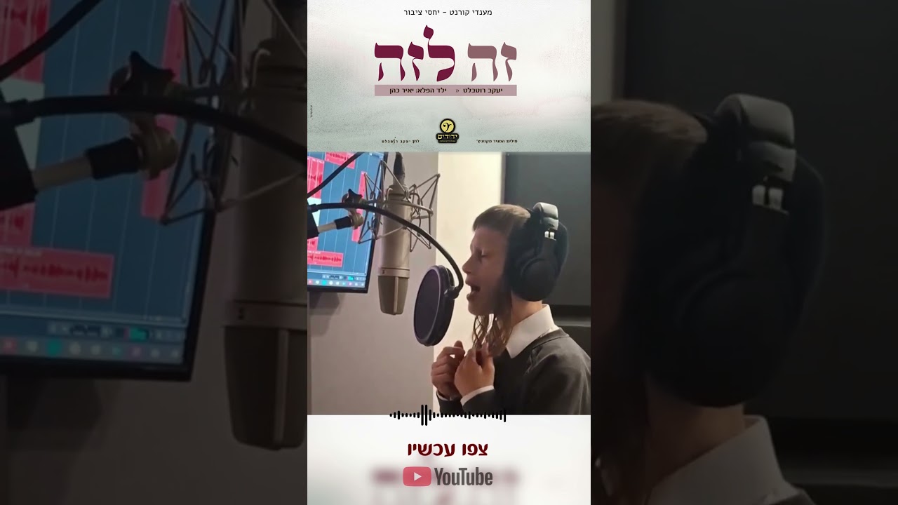 'זה לזה' -  Ze Laze