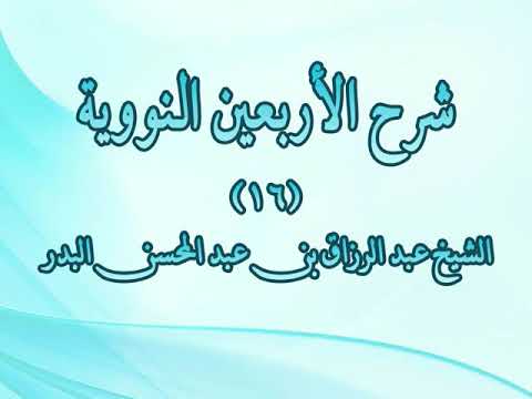 شرح الأربعين النووية  الحديث السادس عشر لا تغضب