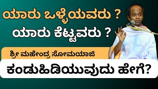 ಕಂಡುಹಿಡಿಯುವುದು ಹೇಗೆ ? | Shri Mahendra Somayaji |#kannadapravachana  @kundantvadhyatmika