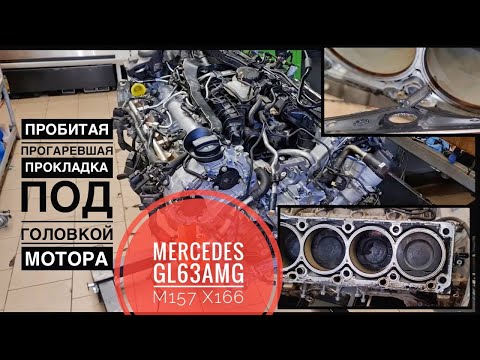 Ремонт мотора #Mercedes GL63AMG #M157 #X166/ Прогоревшая прокладка ГБЦ