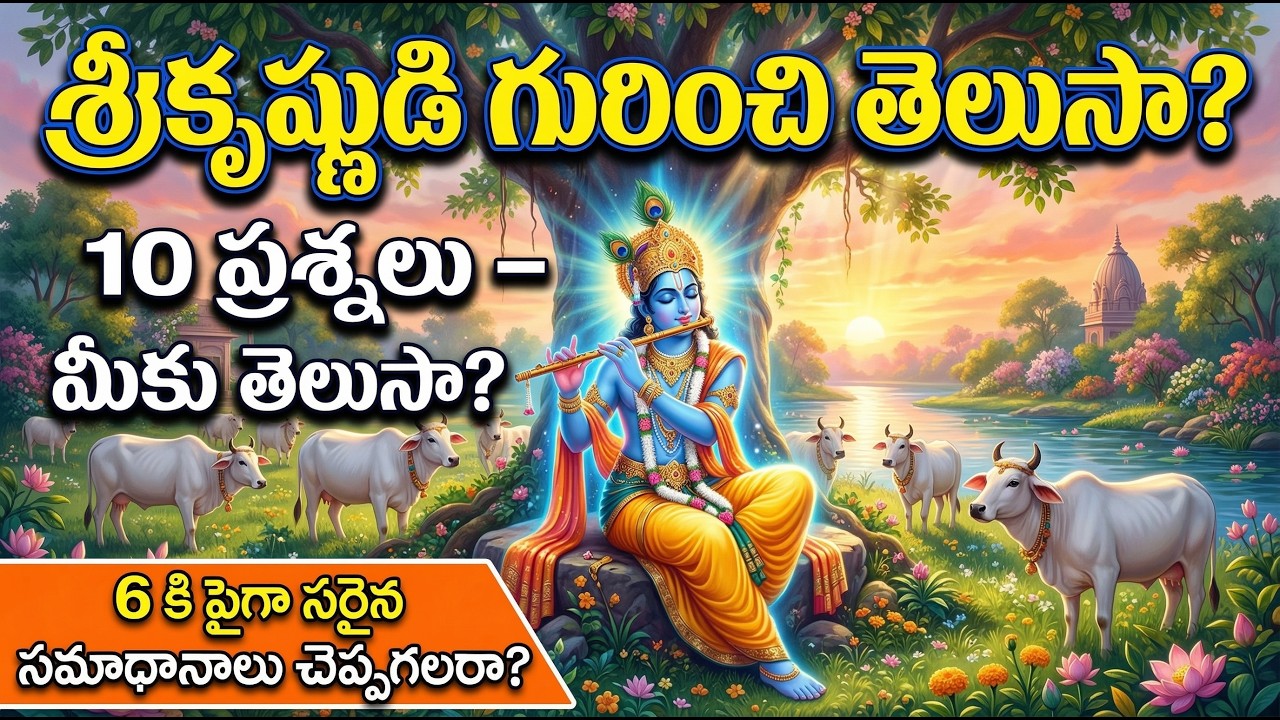 భీముడు, దుర్యోధనుడు, కృష్ణుడు ఒకే రోజున పుట్టారా? 😱 నిజం ఏమిటి | Krishna Facts Telugu