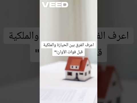 اعرف الفرق بين الحيازة والملكية قبل فوات الأوان