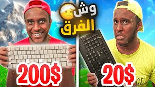 كيبورد سعره $20 ريال ضد كيبورد $200 ريال ? | Fortnite ??