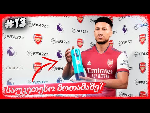 თვის საუკეთესო მოთამაშე !!! რეალმა ფლეში იყიდა ??? - FIFA 22 PLAYER CAREER MODE EP 13