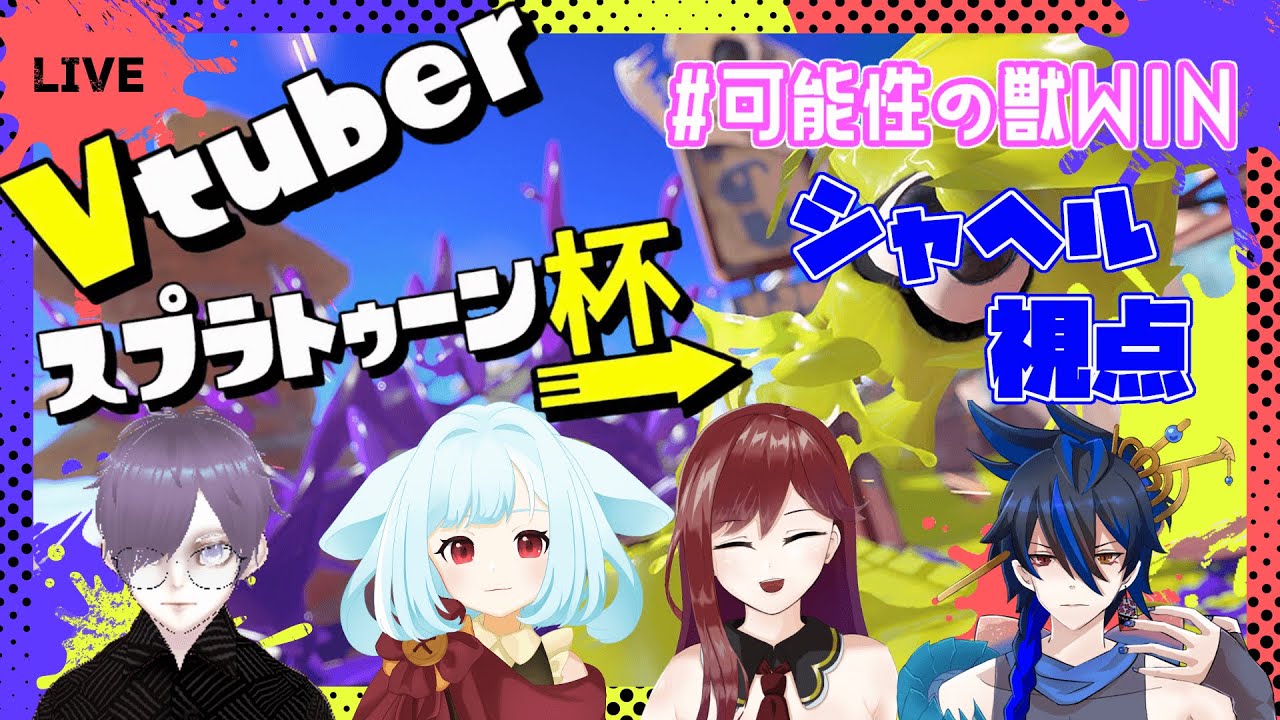 [スプラトゥーン3] Vtuberスプラトゥーン杯 大会本戦じゃあぁ！！！[シャヘル視点] - YouTube