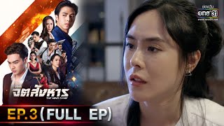 จิตสังหาร | EP.3 (FULL EP) | 21 มิ.ย. 64 | one31